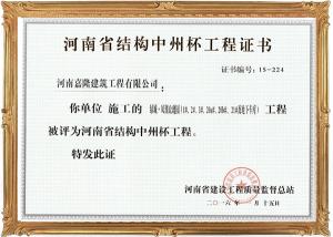 中州杯工程证书