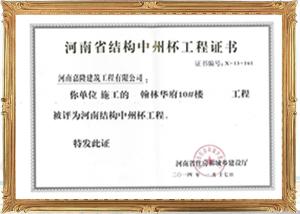 中州杯工程证书